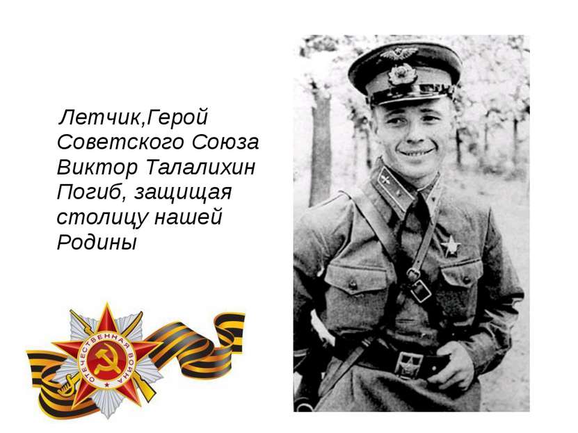 Летчик,Герой Советского Союза Виктор Талалихин Погиб, защищая столицу нашей Р...