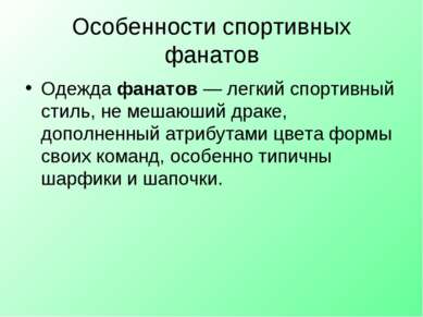 Особенности спортивных фанатов Одежда фанатов — легкий спортивный стиль, не м...