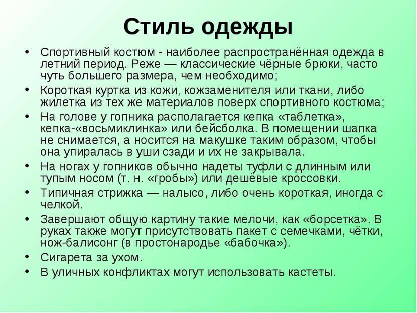 Стиль одежды Спортивный костюм - наиболее распространённая одежда в летний пе...