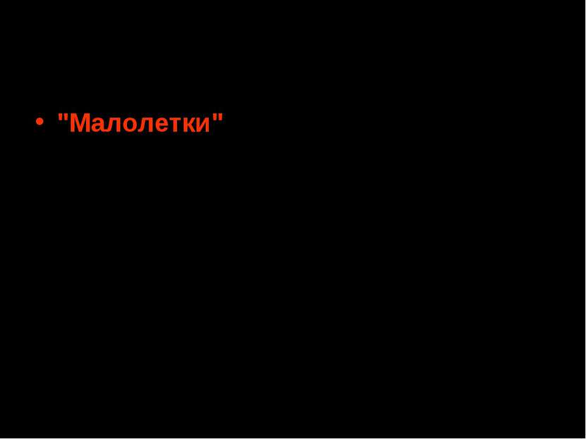 Иерархия российских скинхедов. "Малолетки" Первая, самая многочисленная групп...