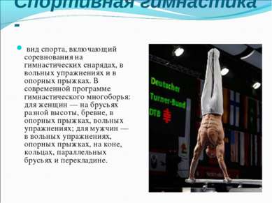 Спортивная гимнастика - вид спорта, включающий соревнования на гимнастических...