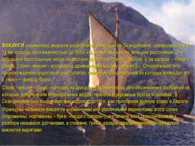 ВИКИНГИ (норманны), морские разбойники, выходцы из Скандинавии, совершавшие в...