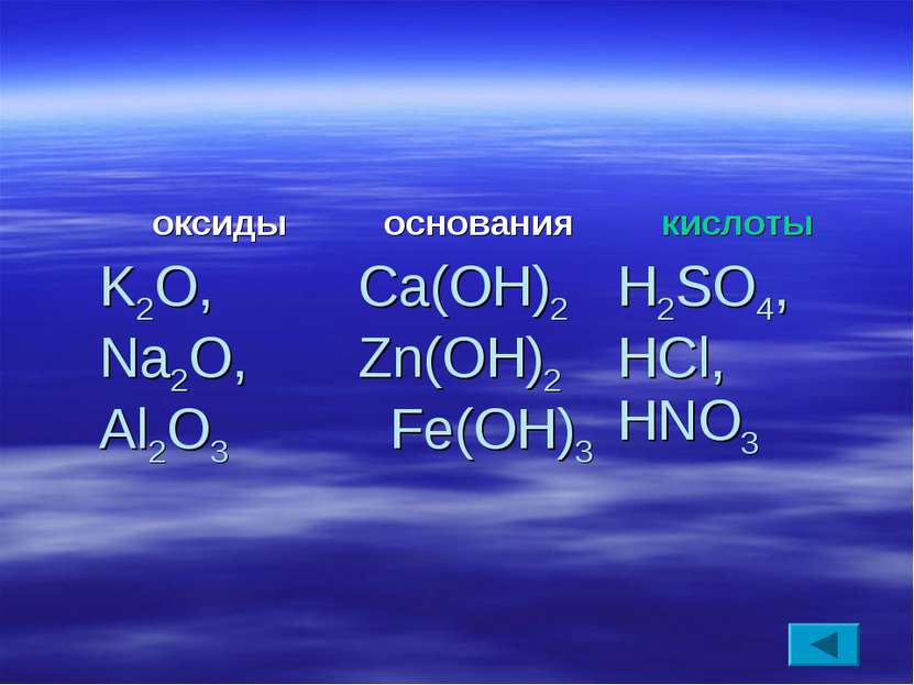 оксиды основания кислоты K2O, Na2O, Al2O3 Ca(OH)2 Zn(OH)2 Fe(OH)3 H2SO4, HCl,...