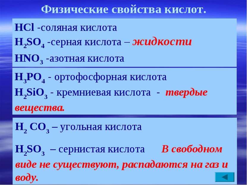 Физические свойства кислот. H2 CO3 – угольная кислота H2SO3 – сернистая кисло...