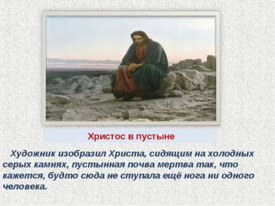 Христос в пустыне Художник изобразил Христа, сидящим на холодных серых камнях...