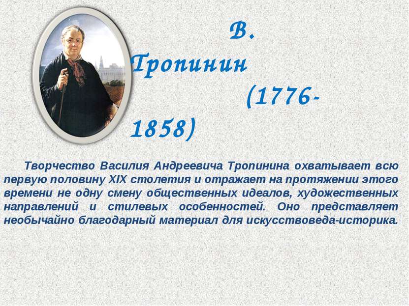 Творчество Василия Андреевича Тропинина охватывает всю первую половину XIX ст...