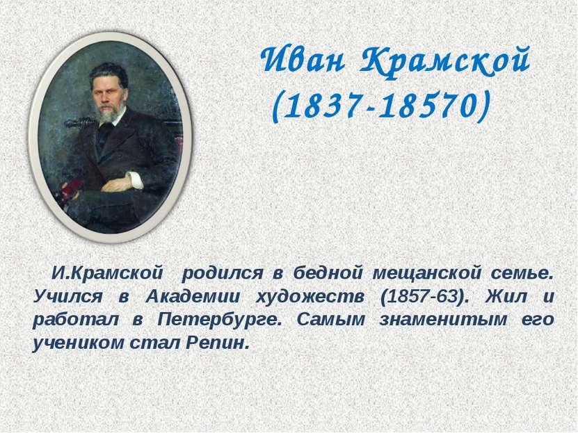 И.Крамской родился в бедной мещанской семье. Учился в Академии художеств (185...