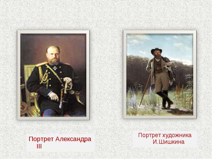 Портрет Александра III Портрет художника И.Шишкина