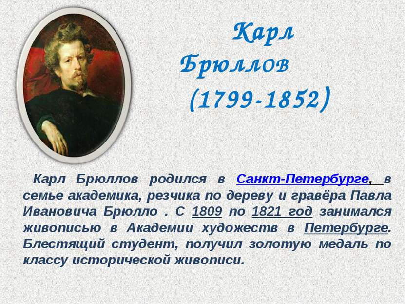 Карл БрюллОВ (1799-1852) Карл Брюллов родился в Санкт-Петербурге, в семье ака...