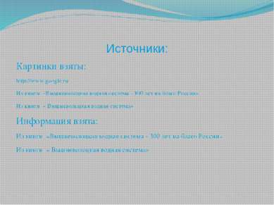 Источники: Картинки взяты: http://www.google.ru Из книги «Вышневолоцкая водна...