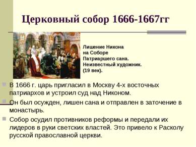 Церковный собор 1666-1667гг В 1666 г. царь пригласил в Москву 4-х восточных п...