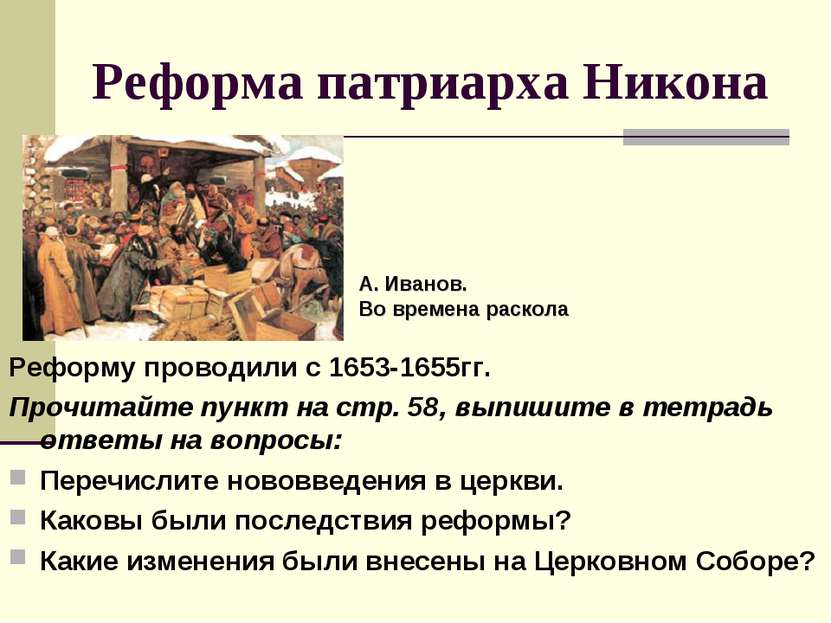 Реформа патриарха Никона Реформу проводили с 1653-1655гг. Прочитайте пункт на...