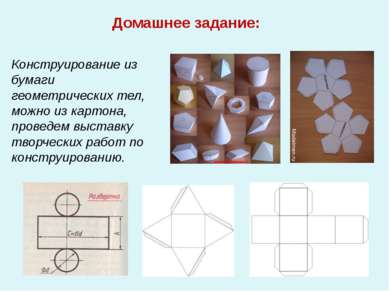 Домашнее задание: Конструирование из бумаги геометрических тел, можно из карт...