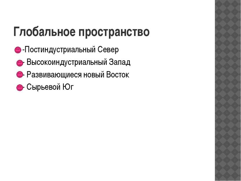 Глобальное пространство -Постиндустриальный Север - Высокоиндустриальный Запа...