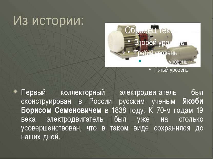 Из истории: Первый коллекторный электродвигатель был сконструирован в России ...