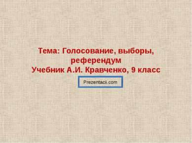 Тема: Голосование, выборы, референдум Учебник А.И. Кравченко, 9 класс 