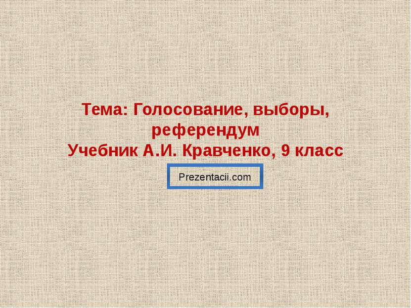 Тема: Голосование, выборы, референдум Учебник А.И. Кравченко, 9 класс Prezent...