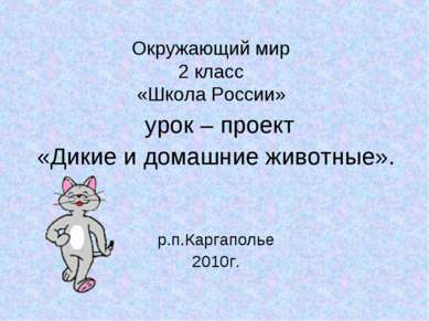 Окружающий мир 2 класс «Школа России» урок – проект «Дикие и домашние животны...