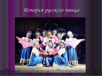 История русского танца