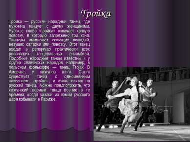 Тройка Тройка — русский народный танец, где мужчина танцует с двумя женщинами...
