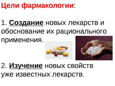 Цели фармакологии: 1. Создание новых лекарств и обоснование их рационального ...