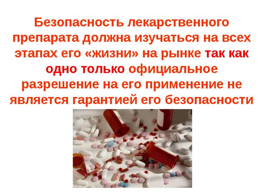 Безопасность лекарственного препарата должна изучаться на всех этапах его «жи...
