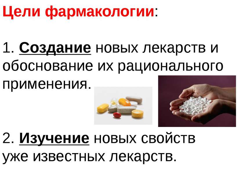 Цели фармакологии: 1. Создание новых лекарств и обоснование их рационального ...
