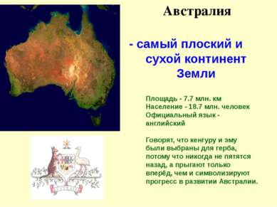 Австралия - самый плоский и сухой континент Земли Площадь - 7.7 млн. км Насел...