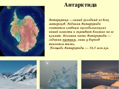 Антарктида Антарктика —самый холодный из всех материков. Ледяная Антарктида с...