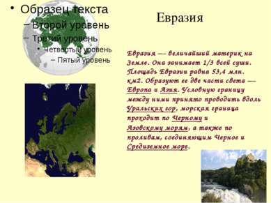 Евразия Евразия — величайший материк на Земле. Она занимает 1/3 всей суши. Пл...