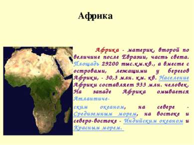 Африка - материк, второй по величине после Евразии, часть света. Площадь 2920...