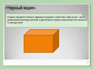 «Черный ящик» В ящике находятся 2 объекта, имеющих отношение к новой теме. Од...