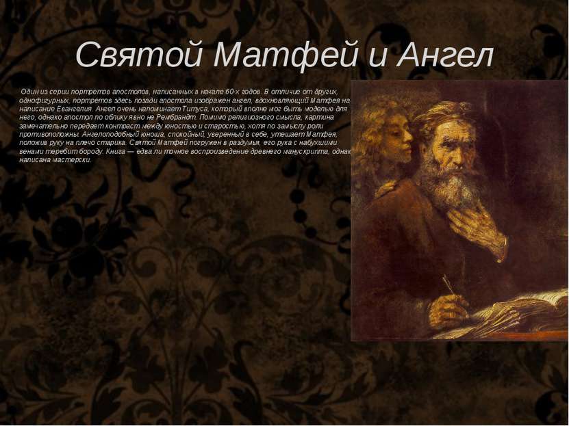 Святой Матфей и Ангел Один из серии портретов апостолов, написанных в начале ...