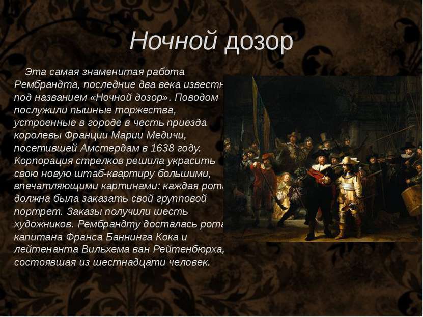 Ночной дозор Эта самая знаменитая работа Рембрандта, последние два века извес...