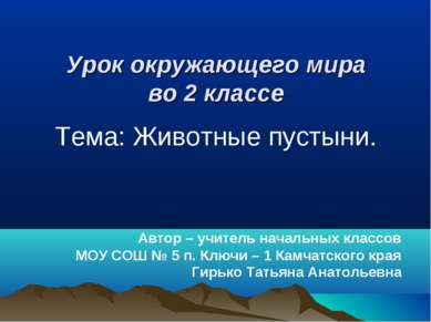 Урок окружающего мира во 2 классе Тема: Животные пустыни. Автор – учитель нач...