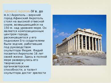 Афинский Акрополь(V в. до н.э.) Акрополь – верхний город Афинский Акрополь ст...