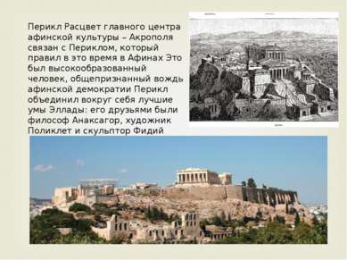 Перикл Расцвет главного центра афинской культуры – Акрополя связан с Периклом...