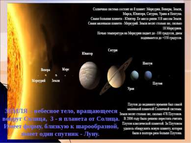 Вопрос 2: Что такое Земля относительно Солнечной системы? ЗЕМЛЯ – небесное те...