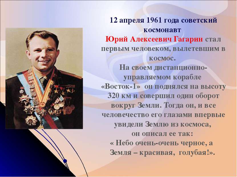 12 апреля 1961 года советский космонавт Юрий Алексеевич Гагарин стал первым ч...