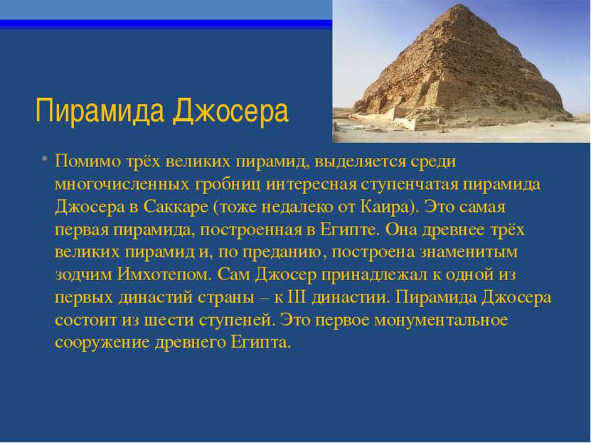 Пирамида Джосера Помимо трёх великих пирамид, выделяется среди многочисленных...