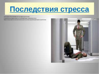 Последствия стресса Стресс на работе в России испытывают около 30% женщин и б...