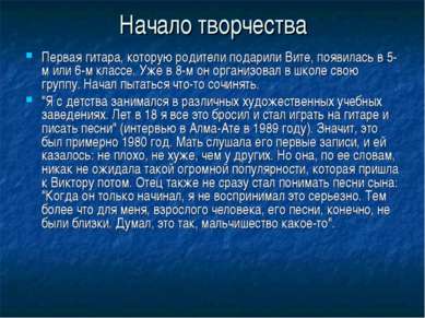 Начало творчества Первая гитара, которую родители подарили Вите, появилась в ...