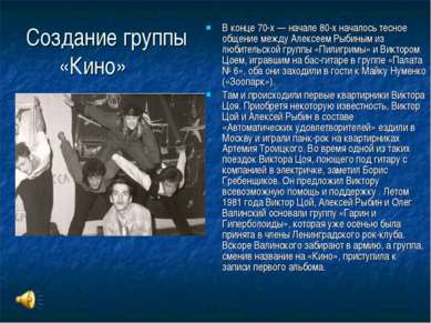 Создание группы «Кино» В конце 70-х — начале 80-х началось тесное общение меж...