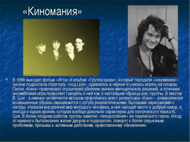 «Киномания» В 1988 выходит фильм «Игла» и альбом «Группа крови», которые поро...