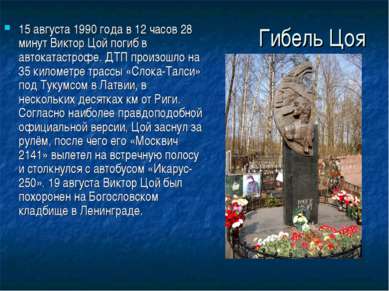 Гибель Цоя 15 августа 1990 года в 12 часов 28 минут Виктор Цой погиб в автока...