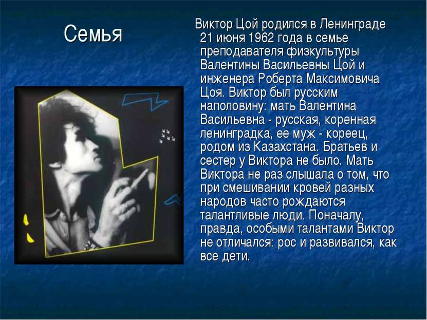 Семья Виктор Цой родился в Ленинграде 21 июня 1962 года в семье преподавателя...