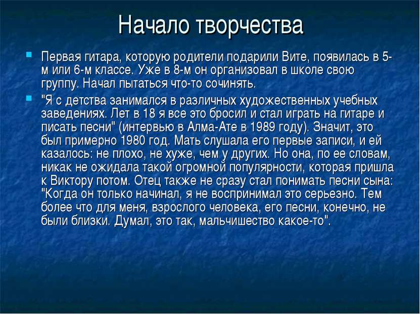 Начало творчества Первая гитара, которую родители подарили Вите, появилась в ...