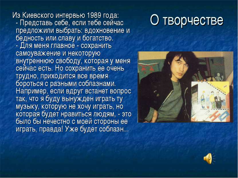 О творчестве Из Киевского интервью 1989 года: - Представь себе, если тебе сей...