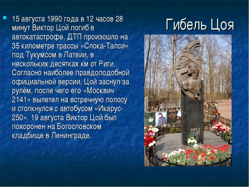 Гибель Цоя 15 августа 1990 года в 12 часов 28 минут Виктор Цой погиб в автока...