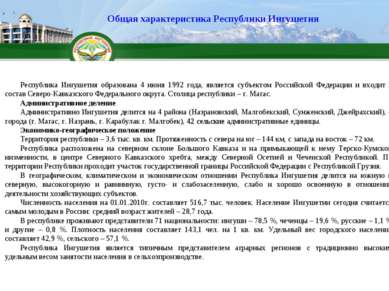 Республика Ингушетия образована 4 июня 1992 года, является субъектом Российск...
